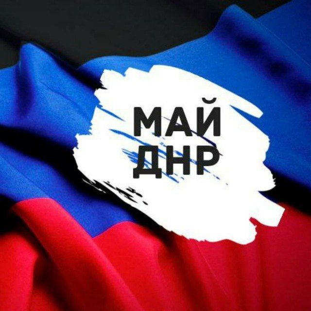 Аватар канала МАЙ ДНР