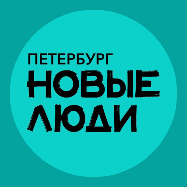 Аватар канала Новые люди | Санкт-Петербург