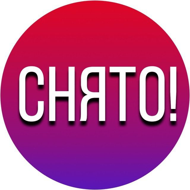 Аватар канала СТОП.СНЯТО!