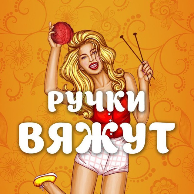 Аватар канала Ручки вяжут | Вязание