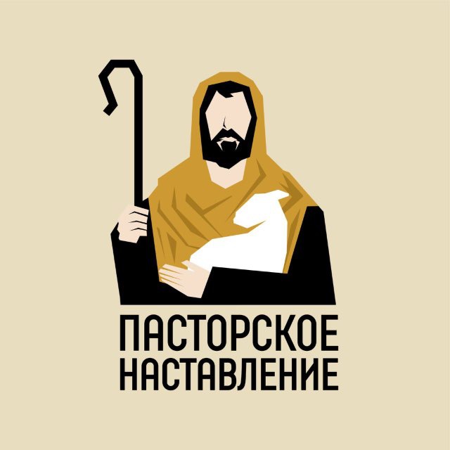 Аватар канала Пасторское наставление || Евгений Бахмутский