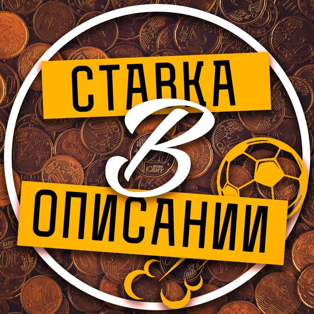 Аватар канала Ставка в описании