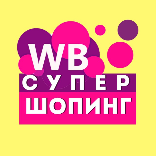 Аватар канала Wildberries | СУПЕР ШОПИНГ!