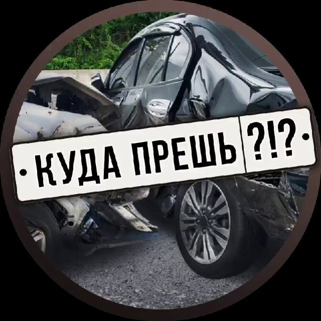 Аватар канала Куда прёшь?!?