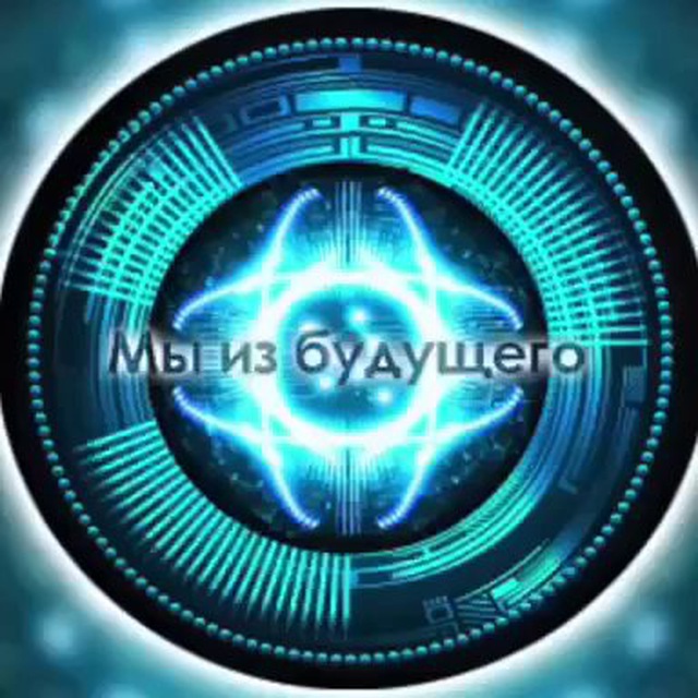 Мы из будущего