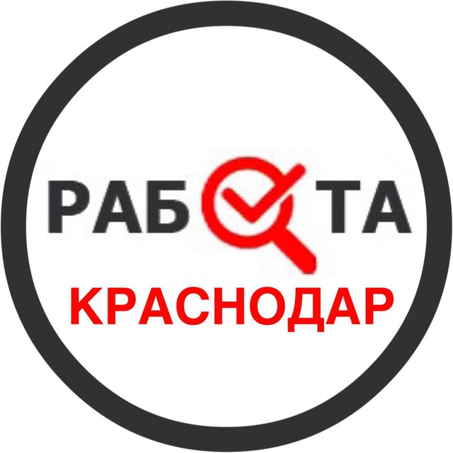 Аватар канала Вакансии в Краснодаре