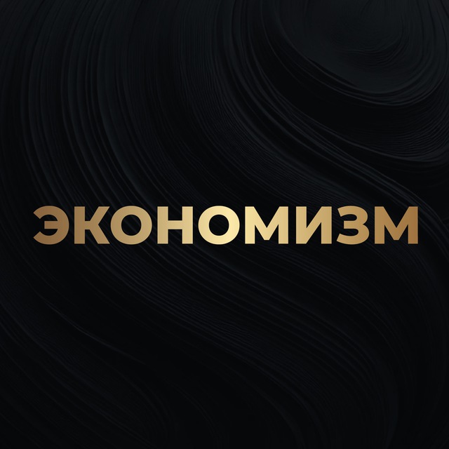 Аватар канала Алексей Кричевский | Экономизм