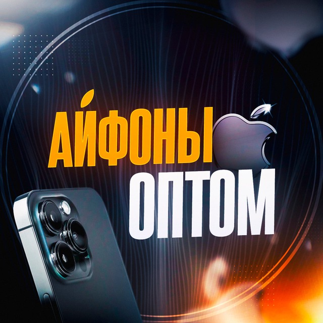 Аватар канала КУПИТЬ АЙФОНЫ ОПТОМ | ТЕХНИКА И ТЕЛЕФОНЫ ОПТОМ