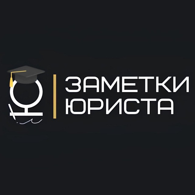 Аватар канала Заметки юриста