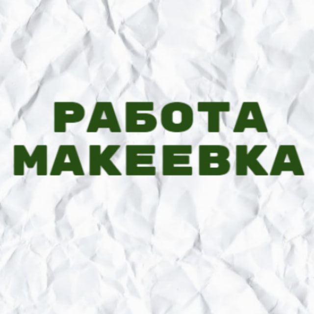 Вакансии в Макеевке