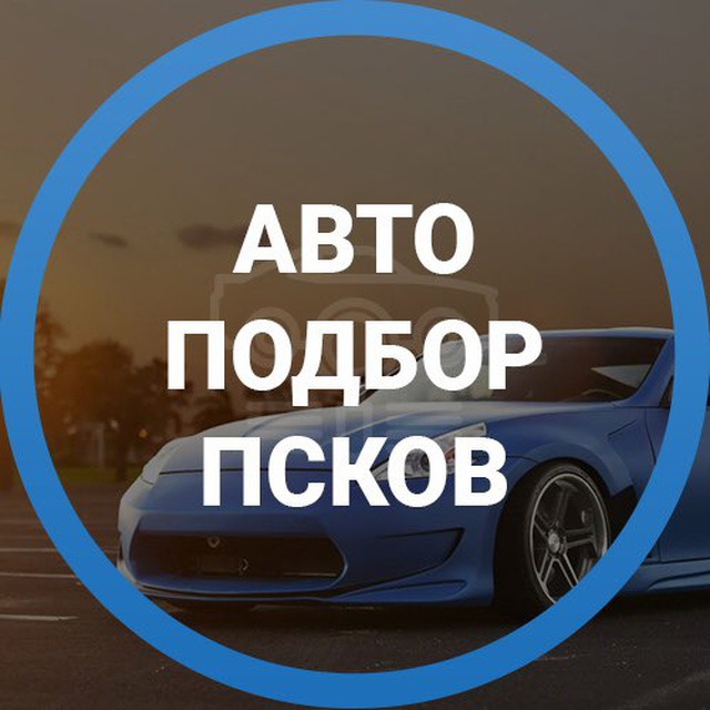 Аватар канала Дмитрий Автоподбор Псков