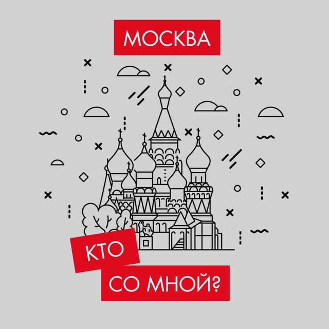 Аватар канала Кто со мной? Мск Москва