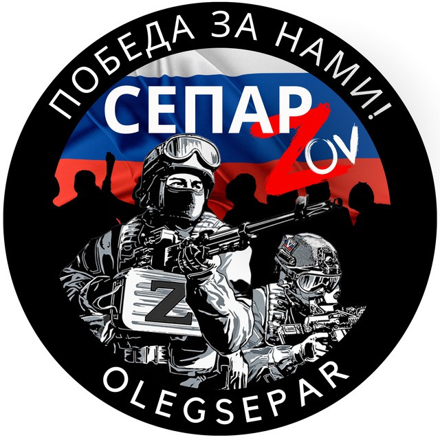 Аватар канала СЕПАР ZOV ЛУГАНСК ДОНЕЦК РФ⚪️🔵🔴