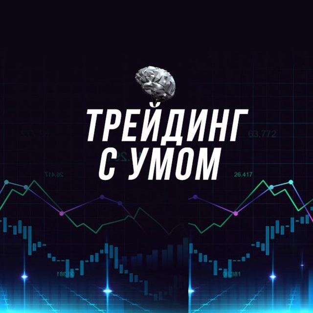 Аватар канала Трейдинг с Умом - Заработок