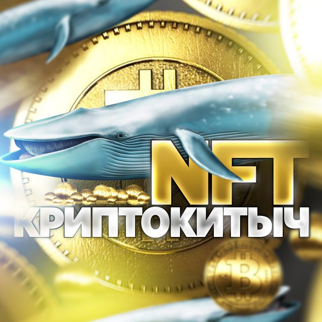 Аватар канала 🐋 NFT КриптоКитыч