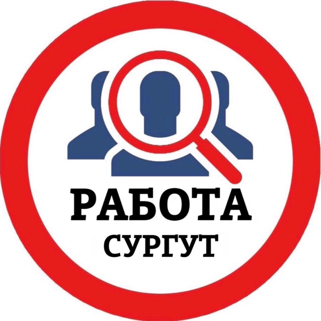 Аватар канала РАБОТА В СУРГУТЕ