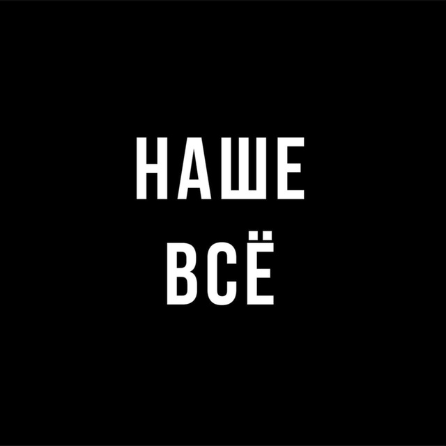 Аватар канала Наше всё