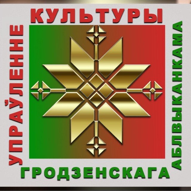 Аватар канала Культура Гродненщины