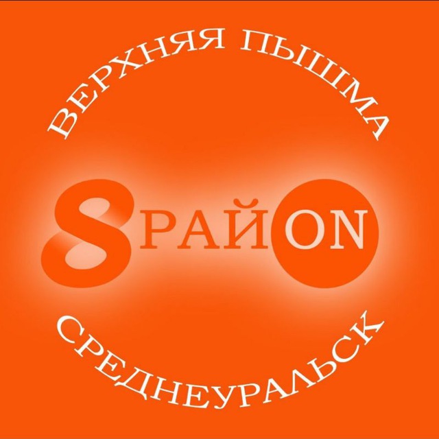 Аватар канала 8 район Верхняя Пышма, Среднеуральск