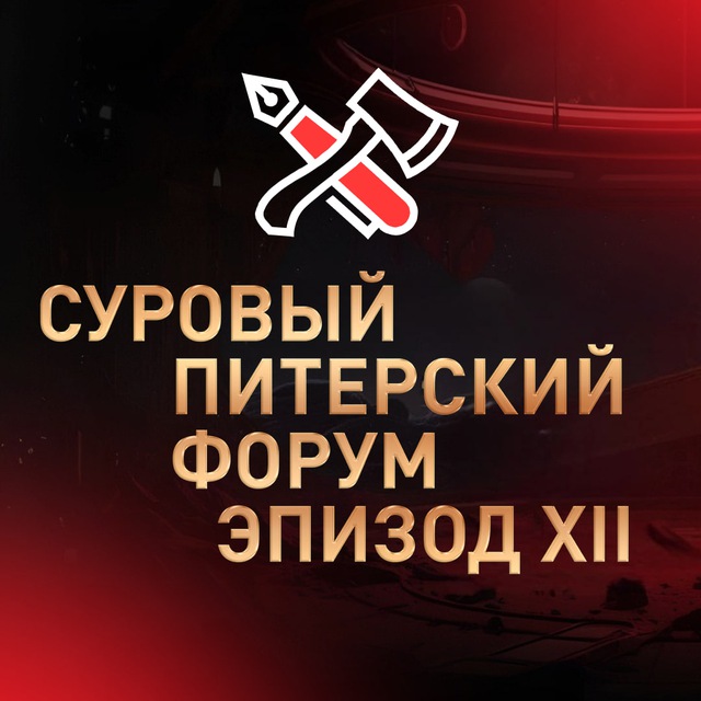 Аватар канала Суровый Питерский форум