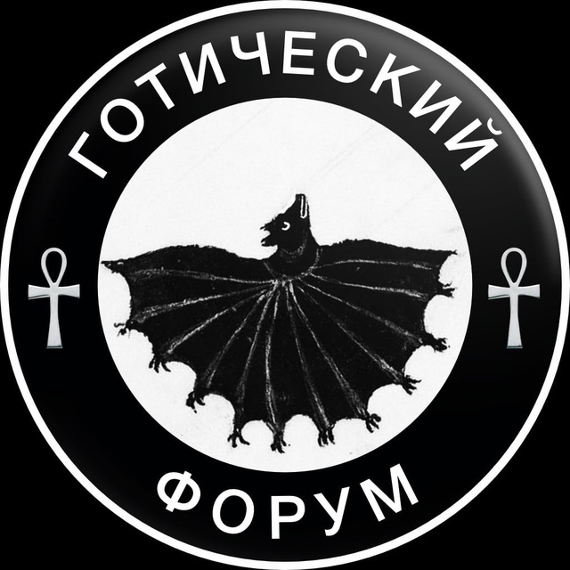 Аватар канала 🖤🕸Готический форум🕸🖤