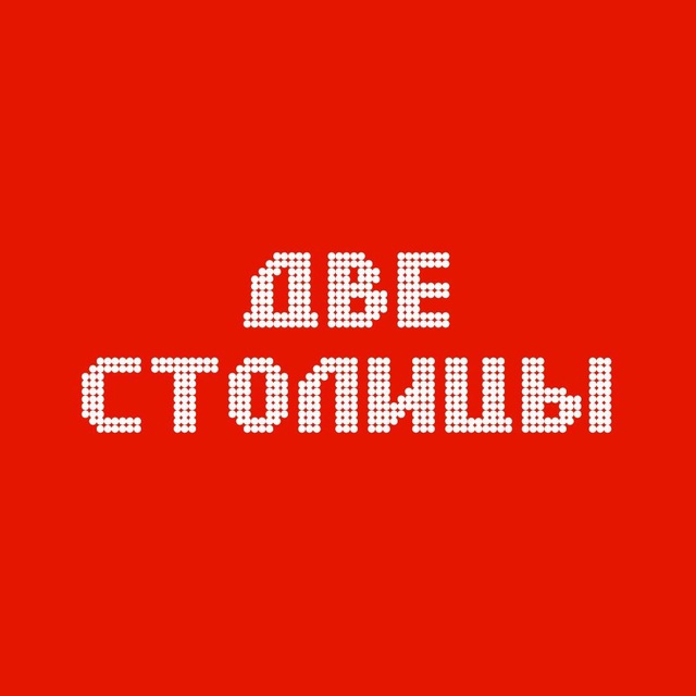 Аватар канала ДВЕ СТОЛИЦЫ