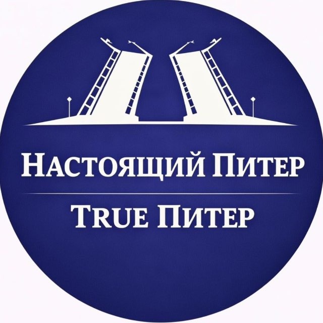 Аватар канала True Питер - Настоящий Питер