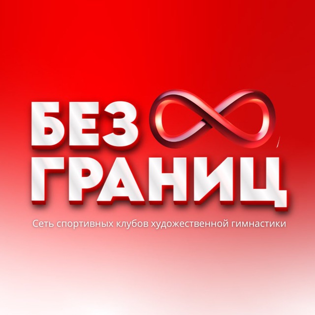 Аватар канала Гимнастика Без Границ ♾️