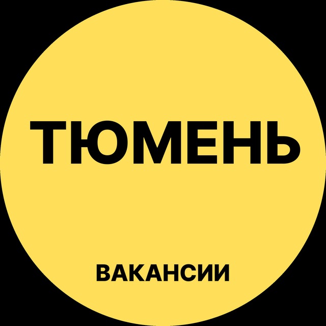 Аватар канала Работа Тюмени