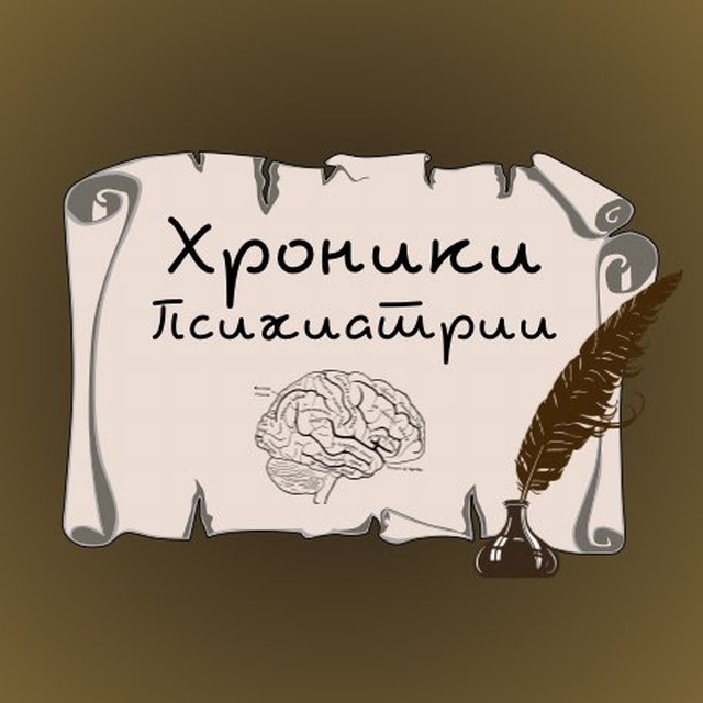 Хроники психологии✍🏻