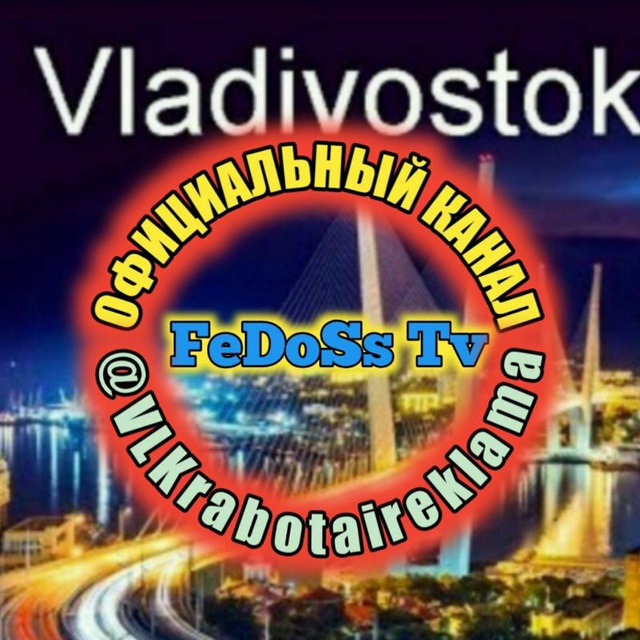 Аватар канала ФЕДОСС️ РАБОТА И РЕКЛАМА ВО ВЛАДИВОСТОКЕ