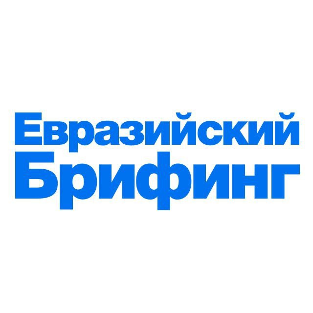 Аватар канала Евразийский брифинг