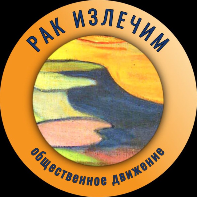 Аватар канала Рак излечим