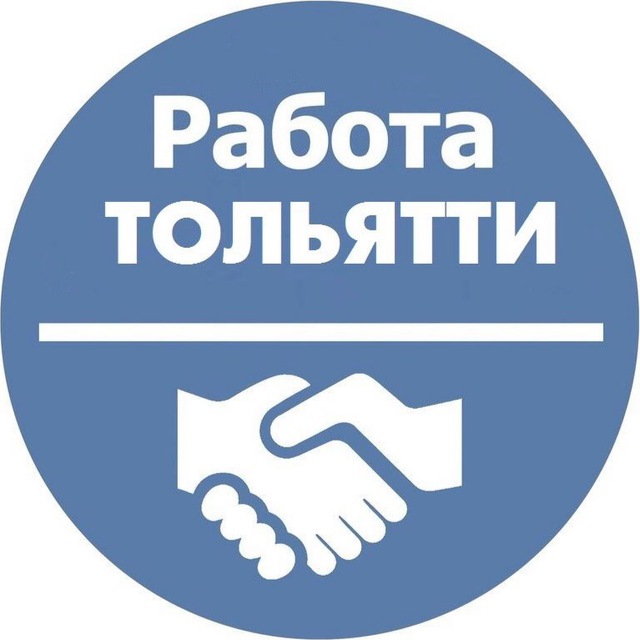 Аватар канала Вакансии ТОЛЬЯТТИ