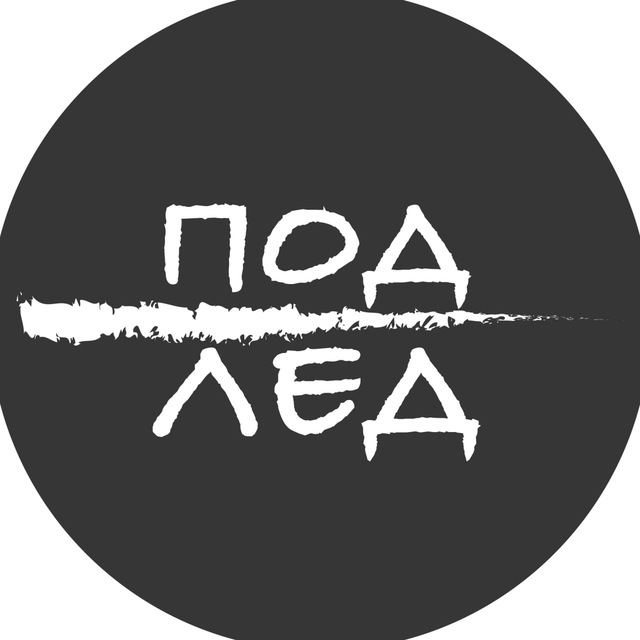 Аватар канала Под лед