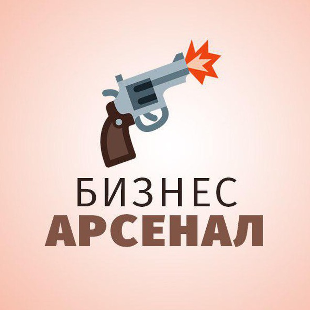 Аватар канала Бизнес Арсенал