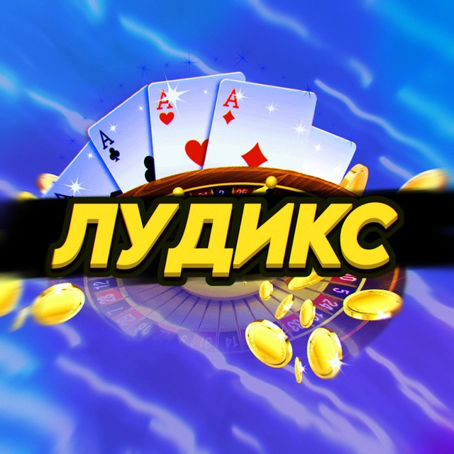 Аватар канала ЛУДИКС
