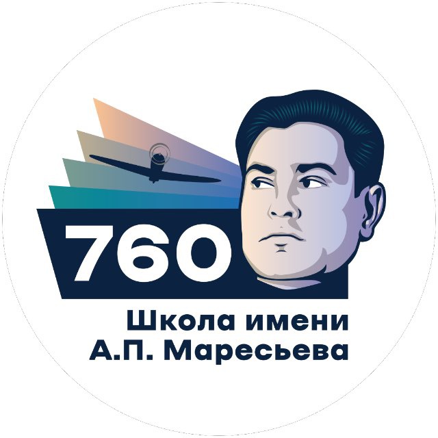 Аватар канала Школа №760 им. А. П. Маресьева 🏫