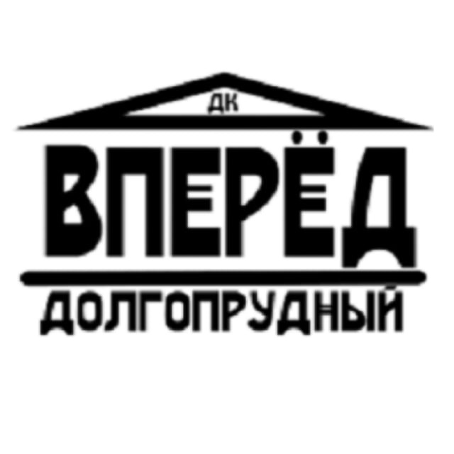 Аватар канала ДК "ВПЕРЁД" ДОЛГОПРУДНЫЙ