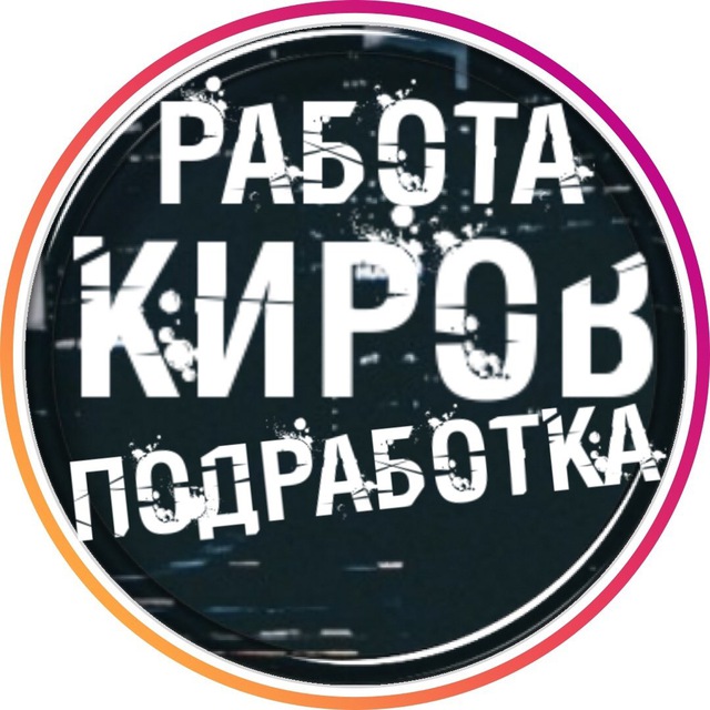 Аватар канала Вакансии в КИРОВЕ