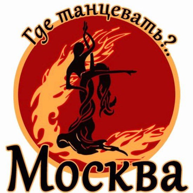 Аватар канала Где танцевать в Москве!