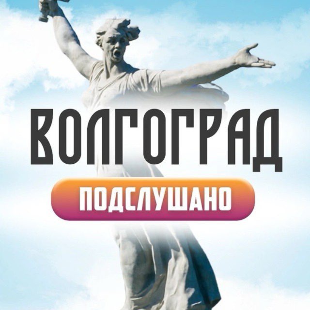Аватар канала Волгоград Подслушано