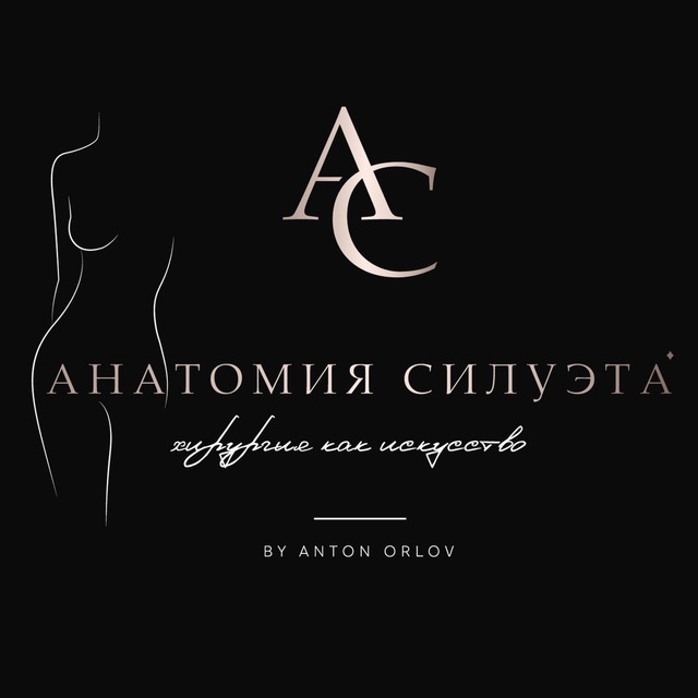 Аватар канала Анатомия Силуэта® Пластический хирург Орлов Антон, абдоминопластика, маммопластика, бодилифт
