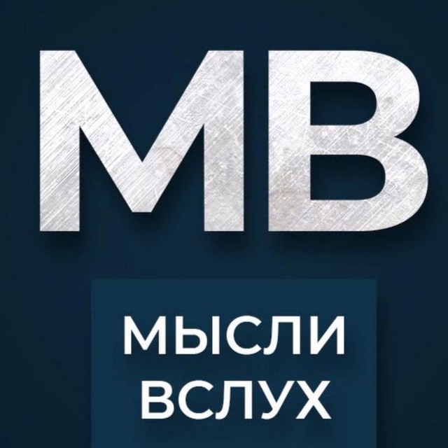 Аватар канала Мысли Вслух 💭