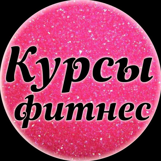Фитнес курсы