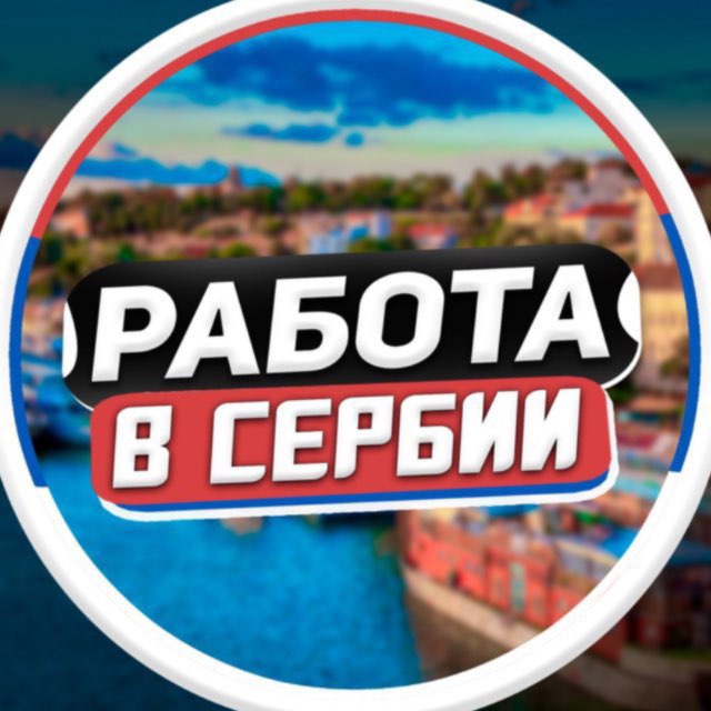 Аватар канала Работа в Сербии | Белграде