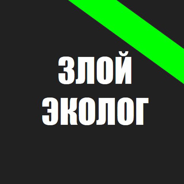 Аватар канала Злой эколог