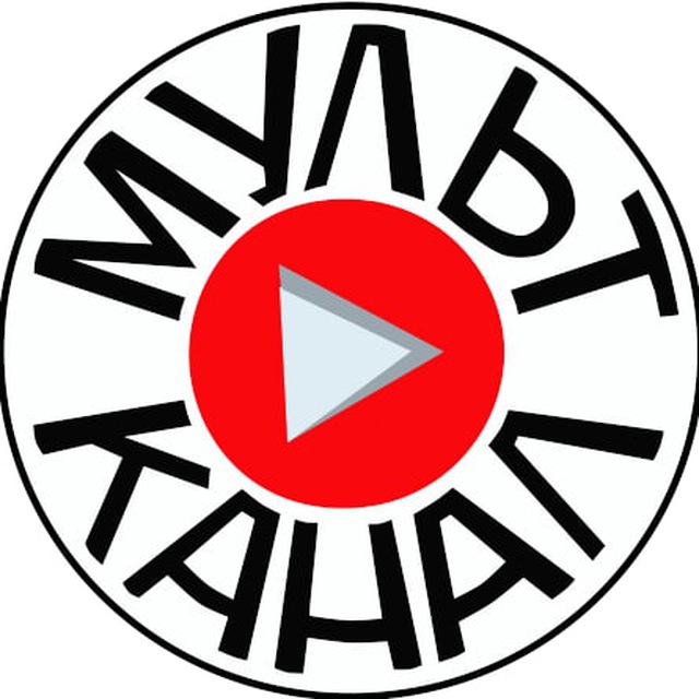 Аватар канала Мульт Канал Мальцевский👍⚡️👌🏻🔆💯👇