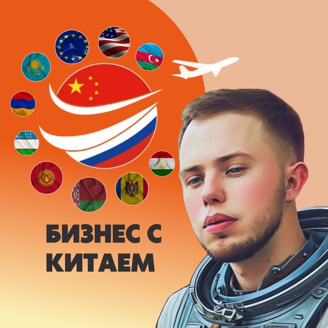 Аватар канала Бизнес с Китаем | Сергей Бекхэм