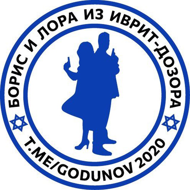 Аватар канала Борис и Лора из иврит-дозора |Израиль|